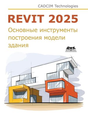 Autodesk Revit 2025. Основные инструменты построения модели здания