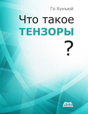 Что такое тензоры?