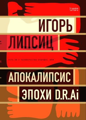 Есть ли будущее у человечества, или «Апокалипсис эпохи D.R.AI.»