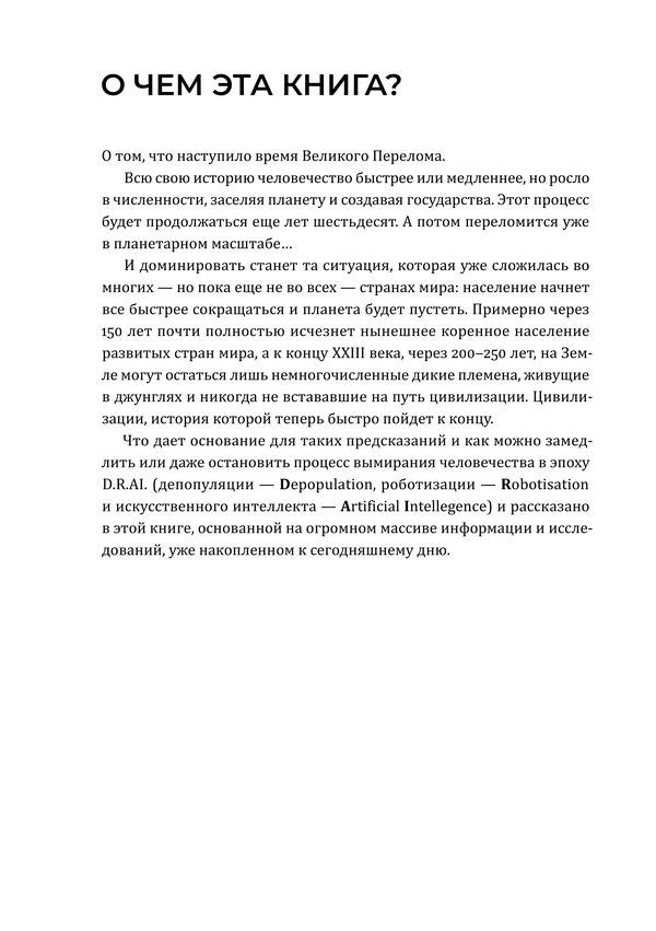 Есть ли будущее у человечества, или «Апокалипсис эпохи D.R.AI.» — изображение 5