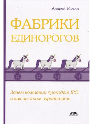 Фабрики единорогов: зачем компании проводят IPO и как на этом заработать
