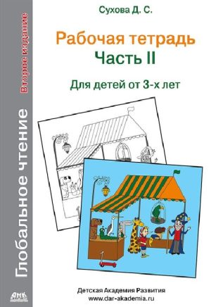 Глобальное чтение. Рабочая тетрадь. Ч.2. Второе изд.