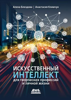 Искусственный интеллект для творческих профессий и личной жизни