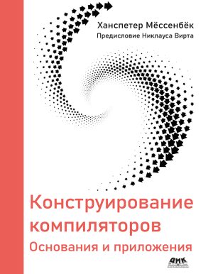 Конструирование компиляторов
