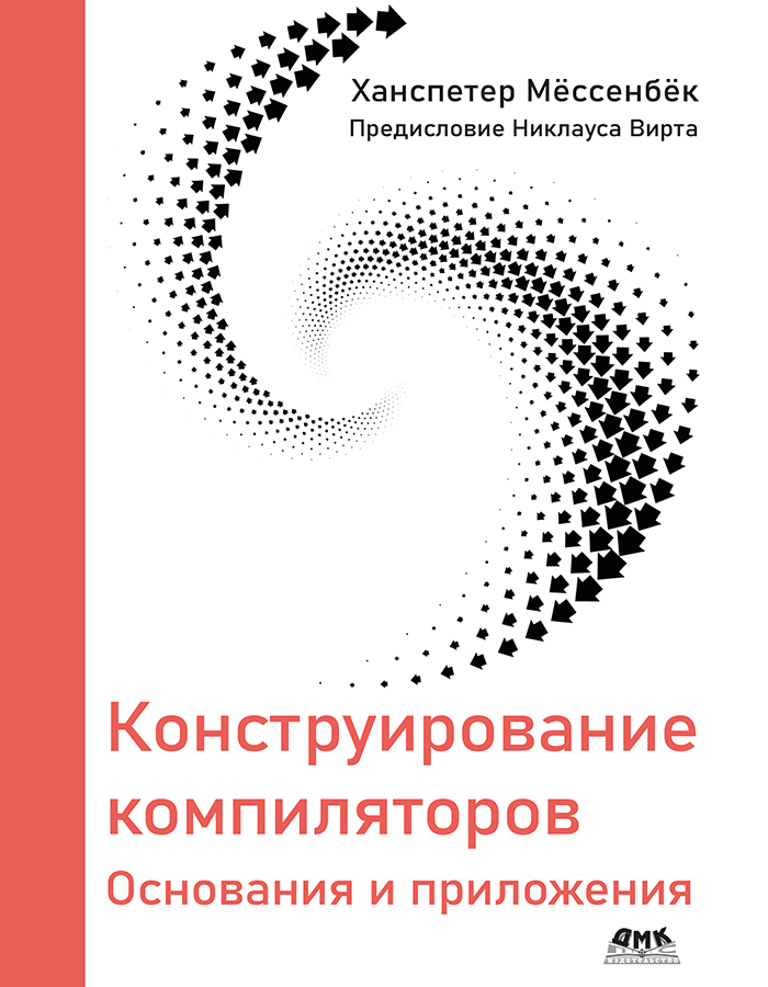 Конструирование компиляторов