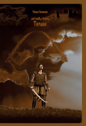 Легенды степи. Тарлан