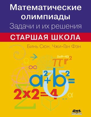 Математические олимпиады. Задачи и их решения. Старшая школа