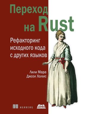 Переход на Rust. Рефакторинг исходного кода с других языков