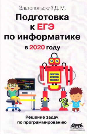 Подготовка к ЕГЭ по информатике в 2020 году