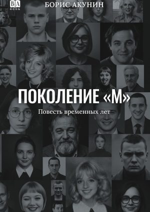 ПОКОЛЕНИЕ М. Повесть временных лет