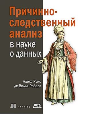 Причинно-следственный анализ в науке о данных