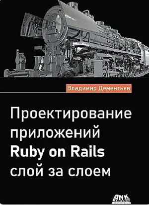 Проектирование приложений Ruby on Rails слой за слоем