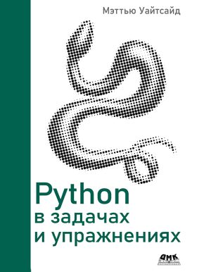 Python в задачах и упражнениях
