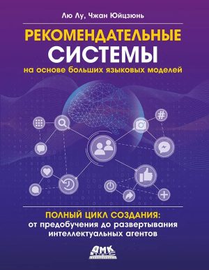 Рекомендательные системы на основе больших языковых моделей