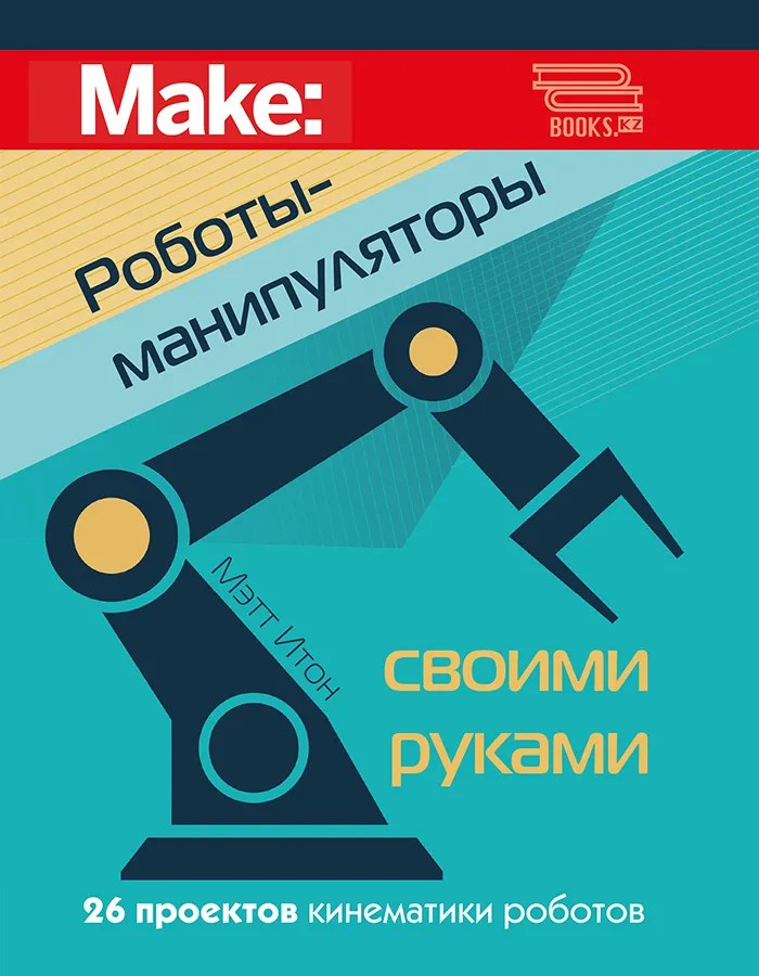 Роботы-манипуляторы своими руками
