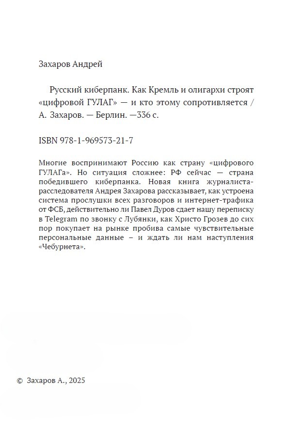 Русский киберпанк. Как Кремль и олигархи строят «цифровой ГУЛАГ» — и кто этому сопротивляется — изображение 3