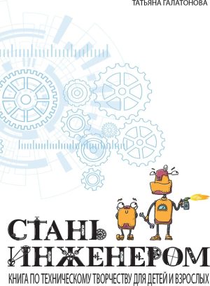 Стань инженером