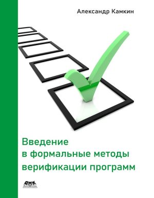 Введение в формальные методы верификации программ