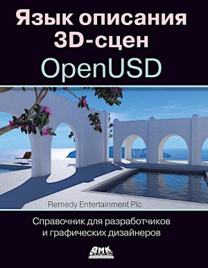 Язык описания 3D-сцен OpenUSD