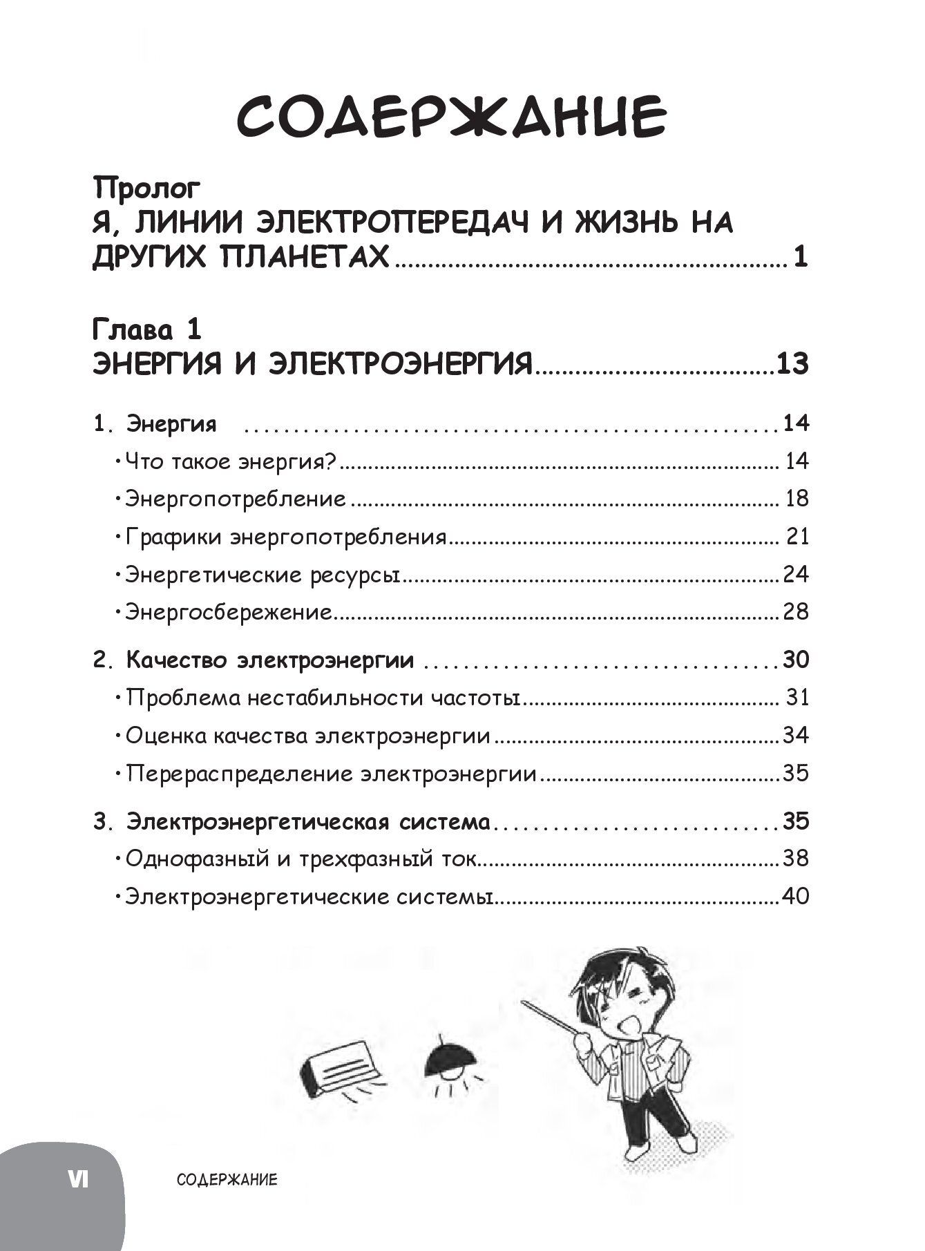 Занимательная электротехника. Генерация, передача и распределение электроэнергии. Манга — изображение 2