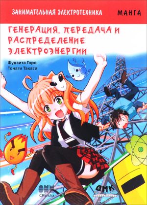 Занимательная электротехника. Генерация, передача и распределение электроэнергии. Манга