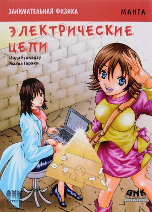 Занимательная физика. Электрические цепи. Манга