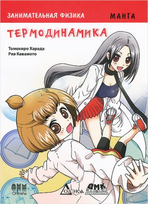 Занимательная физика. Термодинамика. Манга