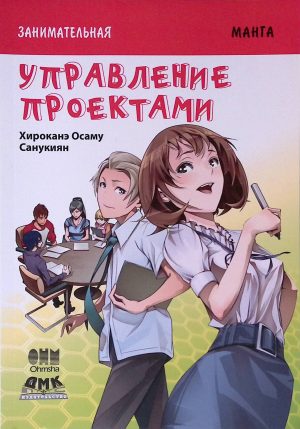 Занимательная манга. Управление проектами